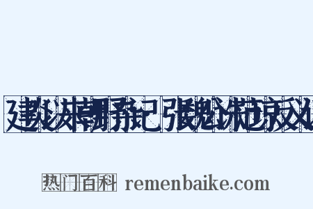 建炎以来朝野杂记·张魏公诛范琼反义词是什么意思的图片